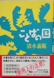ことばの国