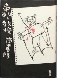 串刺し教授