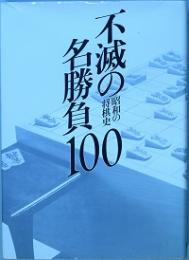 不滅の名勝負　昭和の将棋史