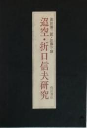迢空・折口信夫研究