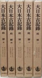 大日本古記録　殿 暦　全５冊