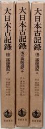 大日本古記録　後二條師通記　上中下