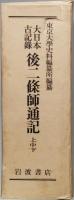 大日本古記録　後二條師通記　上中下