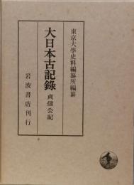 大日本古記録　貞信公記
