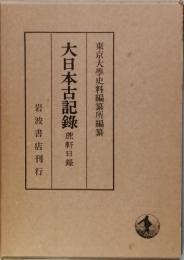 大日本古記録　蔗軒日録
