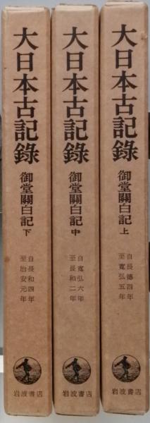 大日本古記録 御堂関白記 上・中・下 揃 平成3年版(東京大学史料