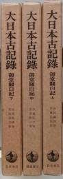 大日本古記録　御堂関白記　上中下