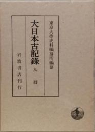 大日本古記録　九暦