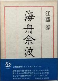 海舟余波  わが読史余滴