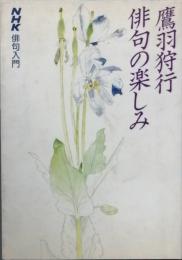 鷹羽狩行 俳句の楽しみ