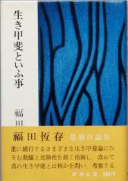 生き甲斐といふ事