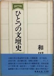 ひとつの文壇史