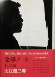 文学ノート 付=１５篇