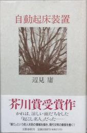 自動起床装置
