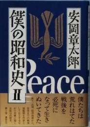 僕の昭和史2