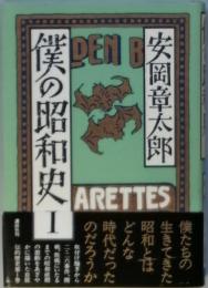 僕の昭和史 1