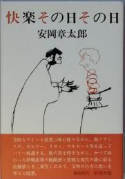 快楽その日その日