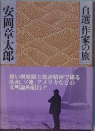 自選[作家の旅] 安岡章太郎