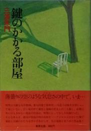 鍵のかかる部屋