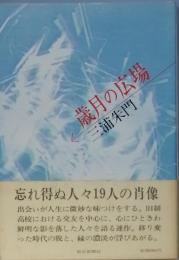 歳月の広場