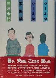 クールなクールな家族論