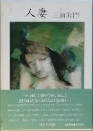 人妻  - 犠牲」 - 第三部