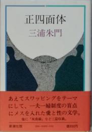 正四面体
