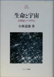 生命と宇宙