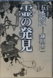 霊の発見