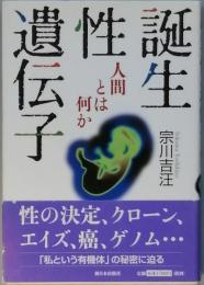 誕生・性・遺伝子　-　人間とは何か