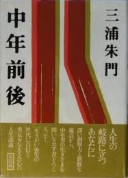 中年前後