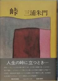 峠