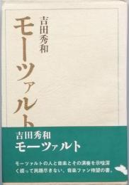 モーツァルト