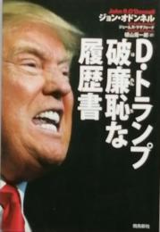 Ｄ・トランプ破廉恥な履歴書