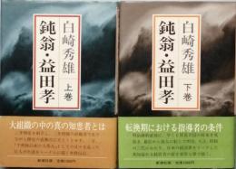 鈍翁・益田孝