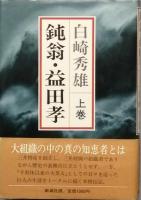 鈍翁・益田孝