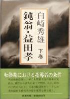 鈍翁・益田孝