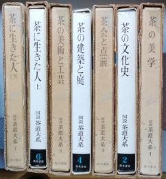 説　茶道大系　 全７巻