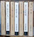 説　茶道大系　 全７巻