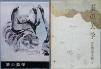 説　茶道大系　 全７巻