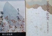 説　茶道大系　 全７巻