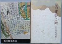 説　茶道大系　 全７巻