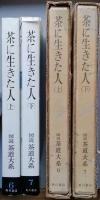 説　茶道大系　 全７巻