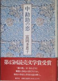 中 勘助の恋