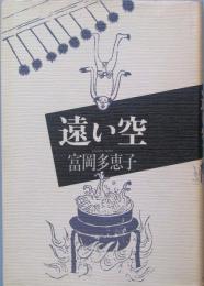 遠い空