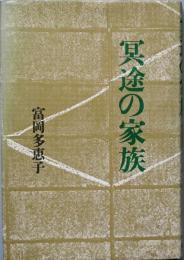 冥途の家族