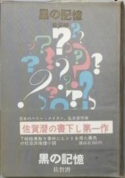 黒の記憶