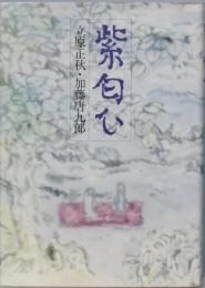 紫匂ひ