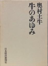 牛のあゆみ
