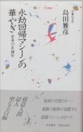 永劫回帰マシーンの華やぎ